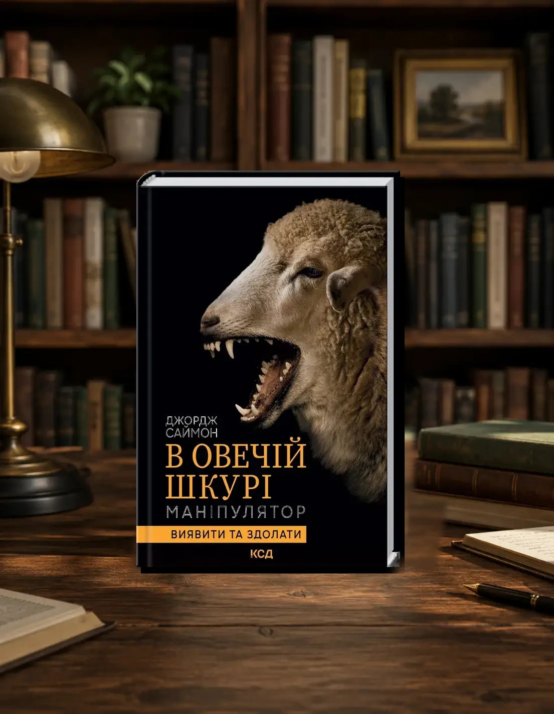 In Sheep’s Clothing: Understanding and Dealing with Manipulative People book by George K. Simon
