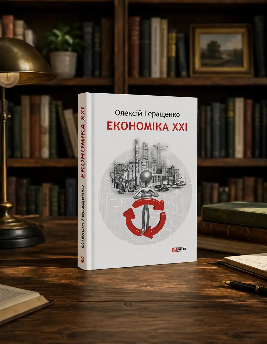 Economics XXI book by Oleksii Herashchenko